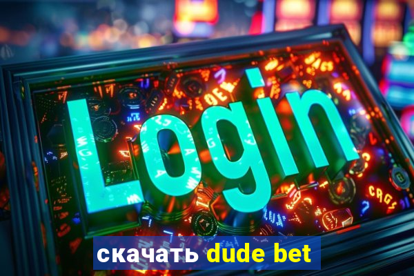 скачать dude bet